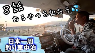 A36【8話：おるやつを狙おう😅倉橋島編】日本一周in広島県