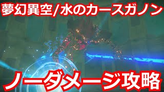 [ゼルダの伝説]夢幻異空の水のカースガノン！ノーダメージ攻略方法解説