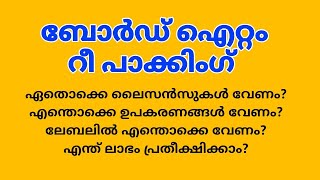 board item repacking business|| ബോർഡ്‌ ഐറ്റം പാക്കിംഗ് ബിസിനസിന്റെ പൂർണ്ണ വിവരങ്ങൾ