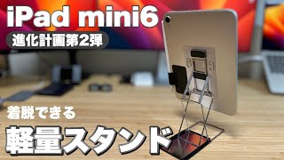 【ほぼ完成系】iPad mini6をより活用できるスタンド、Majextandを装着してみた【注意点もあり】