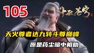 斗破苍穹105：天火尊者达九转斗尊巅峰，原是药尘暗中相助