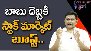 Babu Statement Strength బాబు దెబ్బకి స్టాక్ మార్కెట్ బూస్ట్