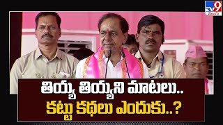 తియ్య తియ్యని మాటలు.. కట్టు కథలు ఎందుకు..? : CM KCR | BRS Public Meeting In Maharashtra - TV9