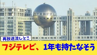 フジテレビ、1年も持たなそう【2chまとめ】【2chスレ】【5chスレ】