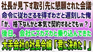 【感動する話】社長命令で彼が見下す格下取引先から懇願された会議に命令通り遅刻した俺「ほ、本気で契約するとでもｗ？」→後日、ズカズカと会社に乗り込んできた大手会社の社長令嬢「君に決めた！」