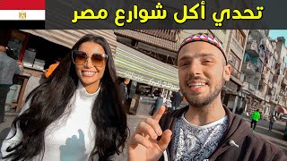 أكل الشارع مع ملكة جمال مصر 🇪🇬 آخر فيديو في أم الدنيا