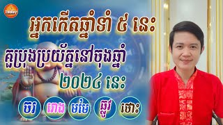 អ្នកកើតឆ្នាំទាំងនេះត្រូវប្រុ.ងប្រយ័.ត្ននៅចុងឆ្នាំ២០២៤នេះ |លោកគ្រូ មហាជុំ| Today Khmer Horoscope