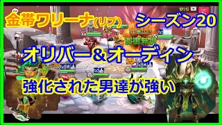 【サマナーズウォー】金帯ワリーナ リプ　オーディンとオリバーでモーリー粉砕！！【summonerswar】