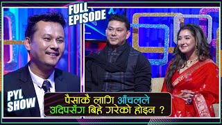 आँचल र उदिपले गरे पल शाहको तारिफ | AANCHAL SHARMA | UDIP SHRESTHA | FULL EPISODE | PYL SHOW