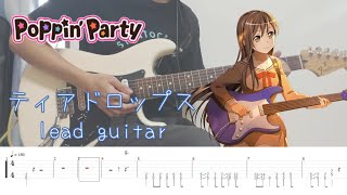 【BanG Dream! Poppin’Party】ティアドロップス （おたえ PART.）(tab譜付き)  ギター 弾いてみた / guitar cover\u0026tab