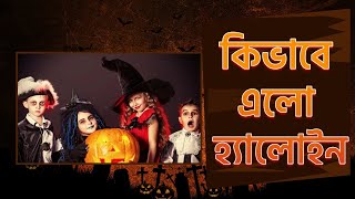 হ্যালোইন কী, কেন পালিত হয় এ উৎসব? | Halloween Festival World Stories