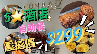 【酒店淪陷】五星級酒店救市大劈價⁉️自助餐低見$300‼️ | 全港最受歡自助餐⁉️ | 冰鎮加拿大鱈場蟹腳、海蝦、青口及蜆，風乾火腿、羅馬薄餅、手工意粉、烤肉無限供應 #金鐘港麗酒店  #自費食評