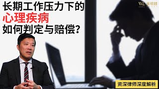 工伤赔偿：长期工作压力下的心理疾病如何判定与赔偿 ｜#职场心理