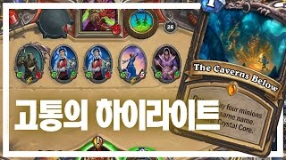 하스스톤 운고로, 첫방송 고통의 하이라이트