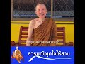 อารมณ์ผูกใจให้สงบ พระอาจารย์สุชาติ อภิชาโต