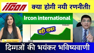 IRCON share Target |  ircon share latest news । Ircon international share news 01 February 2025