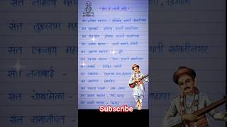 संतांची माहिती मराठी [गावे] || Santanchi mahiti || #shorts