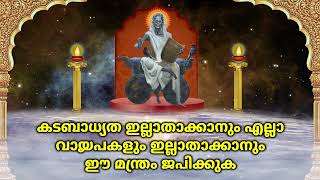 കടബാധ്യത ഇല്ലാതാക്കാനും എല്ലാ വായ്പകളും ഇല്ലാതാക്കാനും ഈ മന്ത്രം ജപിക്കുക