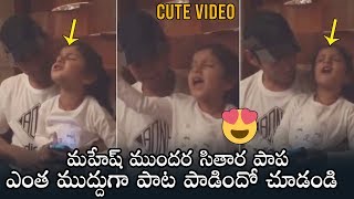 Mahesh Babu Daughter Sitara Cute Singing Video | Daily Culture