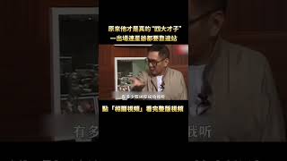 原來他才是真的“四大才子”，一出場連星爺都要靠邊站，火了四十多年無人超越！#周星馳 #電影 #幕後 #shorts