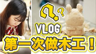 【VLOG】木工初體驗！挑戰做木雕潮玩！第一次能成功嗎？