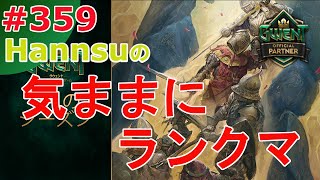 長編！気ままにランクマ！【Gwent】まったり上級者目指す配信 #359【グウェント】