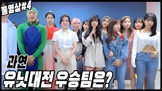 과연 제 3회 유닛대전 우승팀은?! \