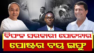 ବିଫଳ ସରକାରୀ ଯୋଜନାର ପୋଷ୍ଟର ବୟ ଇଫୁ | Odisha Reporter