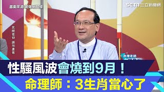 性騷風波會燒到9月！命理師：3生肖當心了　下波延燒到校園｜三立新聞網 SETN.com