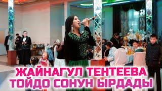 ЖАЙНАГУЛ ТЕНТИЕВА ЖОЛДОРУНА ЗАРМЫН