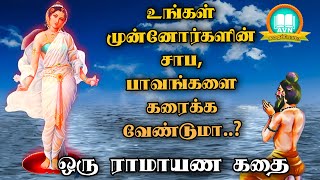 முன்னோர்கள் செய்த பாவம் தீர ? - ramayanam story in tamil - bhagiratha story - AVN in kadhaippoma