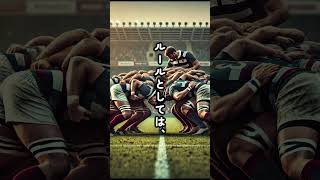 ラグビーのスクラムのルール、知ってますか？ #Shorts #雑学 #豆知識 #勘違い #スポーツ #ラグビー