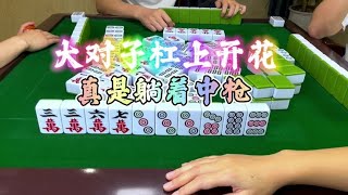 麻将：大对子杠上开花，芳芳躺着中枪