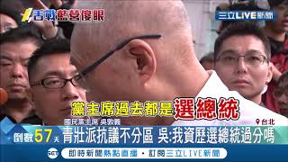 國民黨青壯派到黨中央抗議不分區名單  吳敦義忽然出現說出真心話:我資歷選總統過分嗎!│【LIVE大現場】20191115│三立新聞台