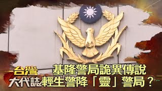 基隆警局詭異傳說 輕生警降「靈」警局？《台灣大代誌》20180527