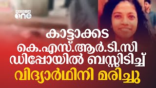 കാട്ടാക്കട KSRTC ഡിപ്പോയിൽ ബസിടിച്ച് വിദ്യാർഥിനി മരിച്ചു; പ്രതിഷേധവുമായി വിദ്യാർഥികൾ