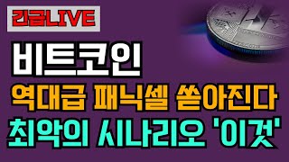 [코인추천] 역대급 패닉셀 쏟아진다! 코인 예언 적중률 1위가 공개한 최악의 시나리오