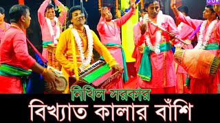 বিখ্যাত কালার বাঁশি || নবোদয় সংঘ || বাংলা নাম সংকীর্তন || শিল্পী নিখিল সরকার