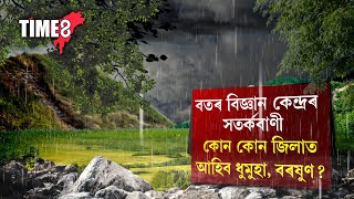 ৰাজ্যত ভয়ংকৰ ধুমুহা, বৰষুণৰ আগজাননী। ইখনৰ পাছত সিখন জিলালৈ সতৰ্কবাণী।