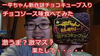 一平ちゃん謎チョコキューブ入りチョコソース味食べてみた