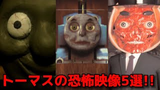 世界のトーマスの恐怖映像を一緒にみよう…！