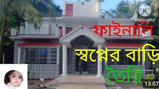 আলহামদুলিল্লাহ ফাইনালি আমাদের নিজের একটা বাড়ি হলো🏠