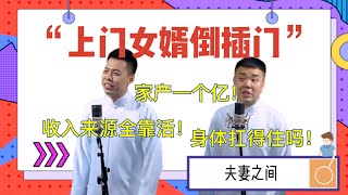 上門女婿倒插門！靳鶴嵐：家產一個億！收入來源全靠活！朱鶴松：身體扛得住嗎！| 德雲社相聲大全|《夫妻之间》靳鹤岚 朱鹤松