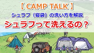 【CAMP TALK】シュラフって洗えるの？シュラフ（寝袋）の洗い方を解説【きゃんキャンプ】