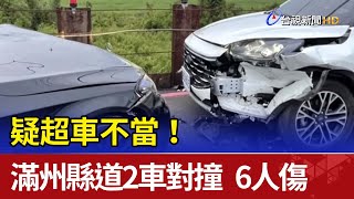 疑超車不當！滿州屏200縣道兩車對撞6人傷