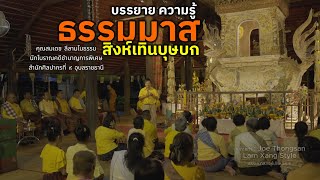 บรรยาย ความรู้ #ธรรมมาสสิงห์เทินบุศบก