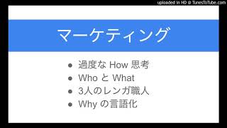 3人のレンガ職人に学ぶ、マーケティングで Why から始める方法