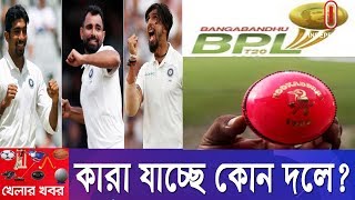 চলছে বিপিএলের প্লেয়ার ড্রাফট! কারা পাচ্ছে কোন খেলোয়াড়? স্পিনার-স্বর্গের দেশে পেসারদের দাপট! || Khela