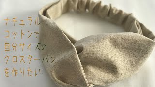 幅広でオシャレな自分サイズのクロスターバンを作りたい