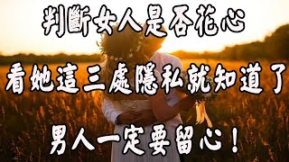 判断一个女人是否“花心”，从心理学看会有3个特征，瞒不了的